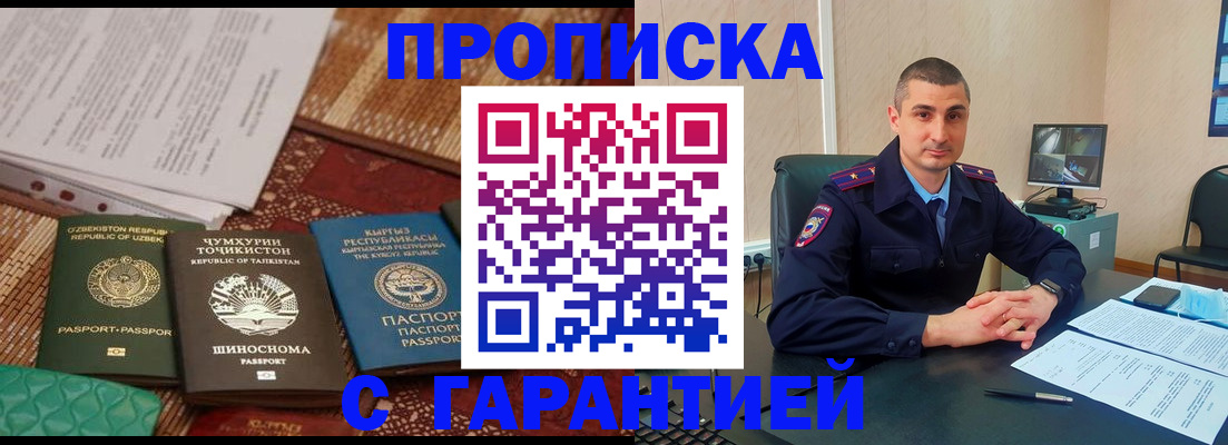 купить прописку в Адыгейске